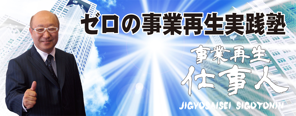 ゼロの事業再生実践塾